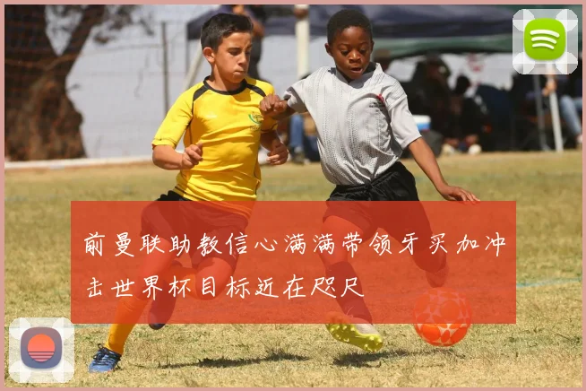 前曼联助教信心满满带领牙买加冲击世界杯目标近在咫尺