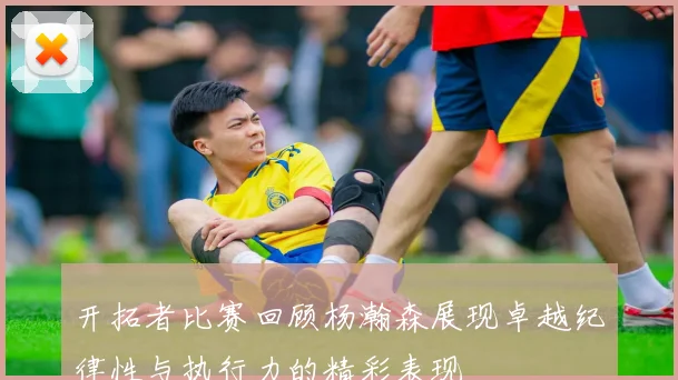 开拓者比赛回顾杨瀚森展现卓越纪律性与执行力的精彩表现