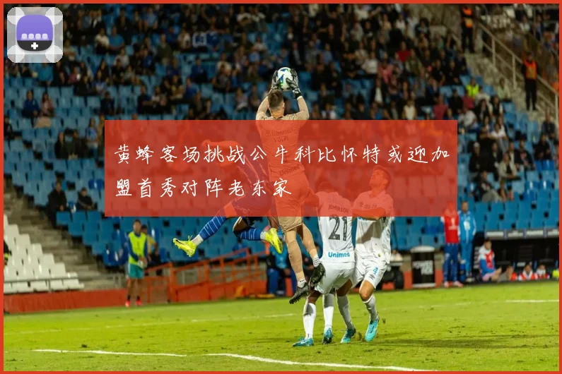 黄蜂客场挑战公牛科比怀特或迎加盟首秀对阵老东家