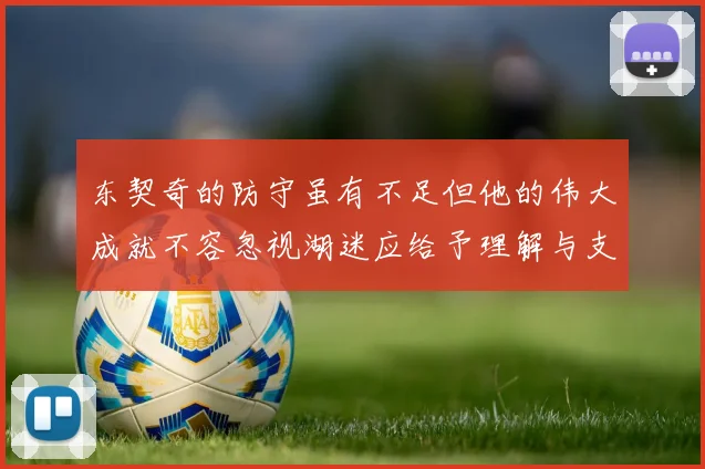 东契奇的防守虽有不足但他的伟大成就不容忽视湖迷应给予理解与支持