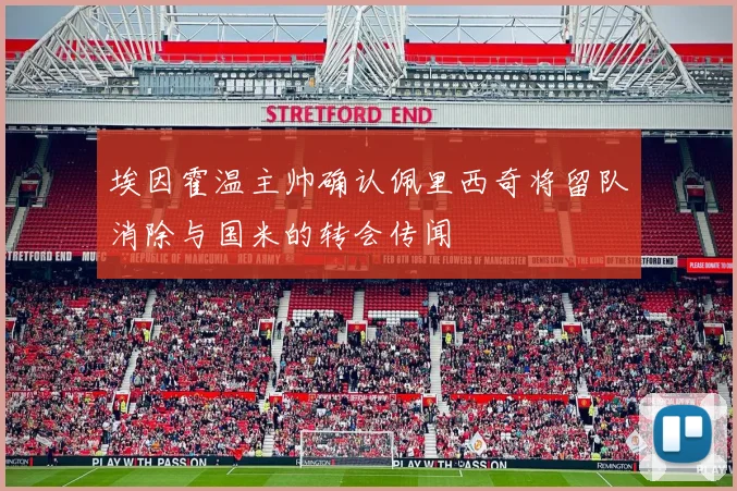 埃因霍温主帅确认佩里西奇将留队消除与国米的转会传闻