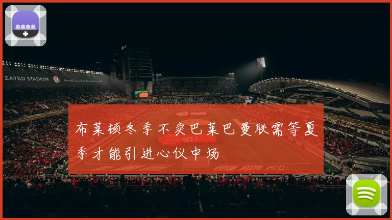 布莱顿冬季不卖巴莱巴曼联需等夏季才能引进心仪中场