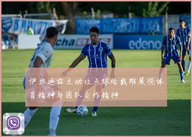 伊尔迪兹主动让点球给戴维展现体育精神与团队合作精神